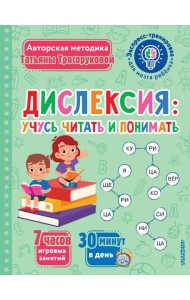 Дислексия: учусь читать и понимать