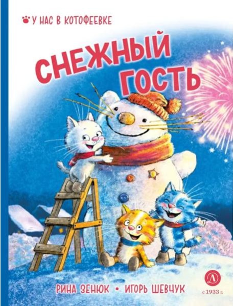 Снежный гость