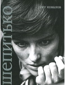 Лариса Шепитько