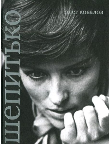 Лариса Шепитько