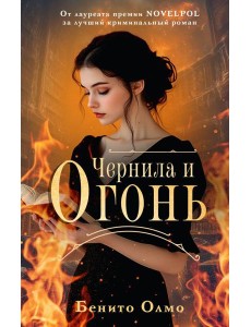 Чернила и огонь
