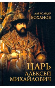 Царь Алексей Михайлович