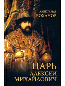 Царь Алексей Михайлович Царь Алексей Михайлович