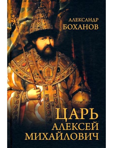 Царь Алексей Михайлович