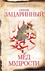 Мед мудрости: роман