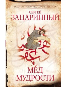 Мед мудрости: роман