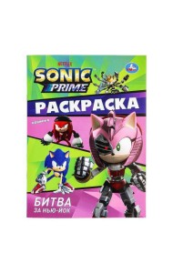 Битва за Нью-Йок. Sonic. Раскраска. 214х290 мм. Скрепка. 16 стр. Умка в кор.50шт