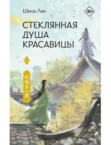Стеклянная душа красавицы. Кн. 1: роман Стеклянная душа красавицы. Кн. 1: роман