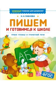 Пишем и готовимся к школе