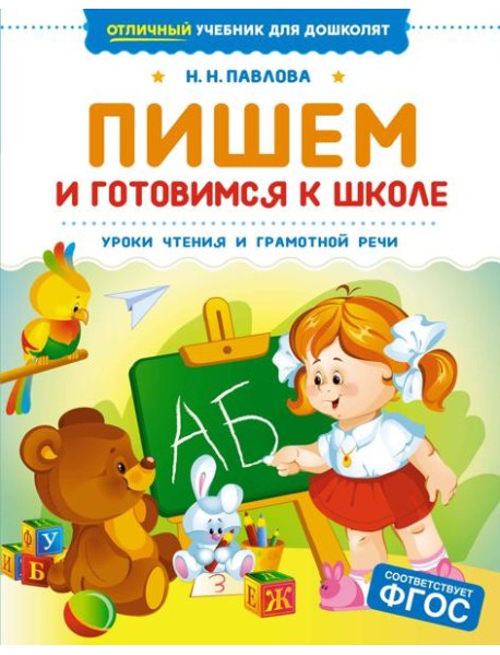 Пишем и готовимся к школе