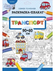 Транспорт Транспорт