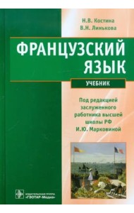Французский язык. Учебник