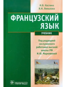 Французский язык. Учебник Французский язык. Учебник