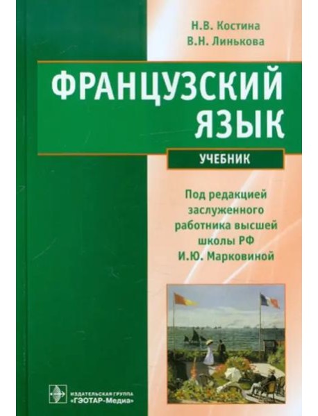 Французский язык. Учебник