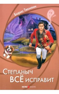 Степаныч все исправит