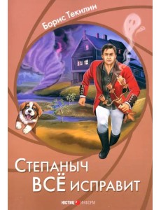 Степаныч все исправит Степаныч все исправит