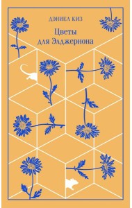 Цветы для Элджернона