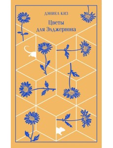 Цветы для Элджернона