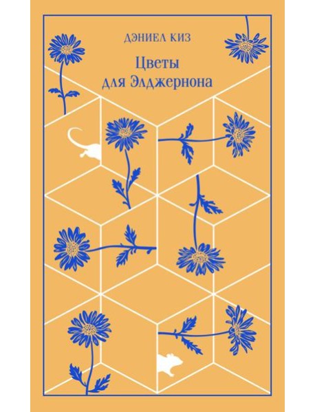 Цветы для Элджернона