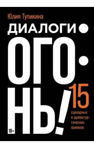 Диалоги — огонь! 15 сценарных и драматургических приемов