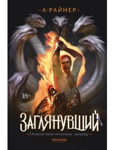 Заглянувший Заглянувший