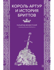 Король Артур и история бриттов