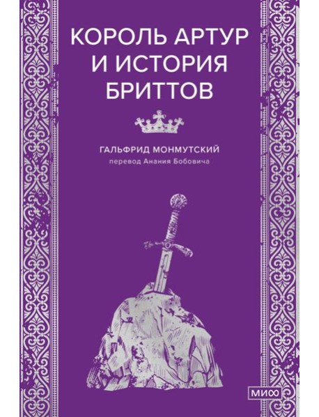 Король Артур и история бриттов