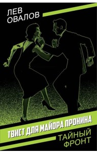 Твист для майора Пронина