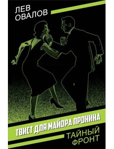 Твист для майора Пронина Твист для майора Пронина