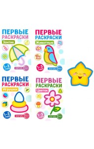 Первые раскраски для малышей (комплект из 4-х книг + мини-открытки)