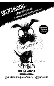 Скетчбук-перевертыш с черно-белыми страницами (обл.с собакой)