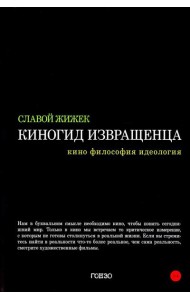 Киногид извращенца: Кино, философия, идеология: сборник эссе