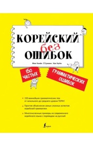 Корейский без ошибок
