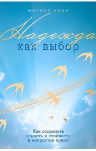 Надежда как выбор: Как сохранять ясность и стойкость в непростое время