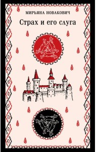 Страх и его слуга
