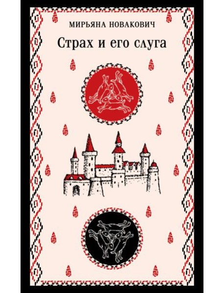 Страх и его слуга