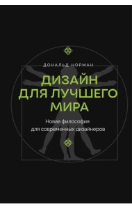 Дизайн для лучшего мира. Новая философия для современных дизайнеров