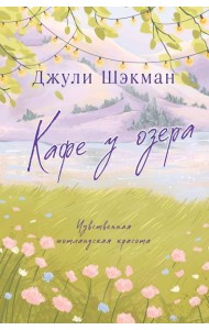 Кафе у озера