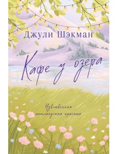 Кафе у озера