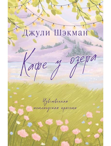 Кафе у озера