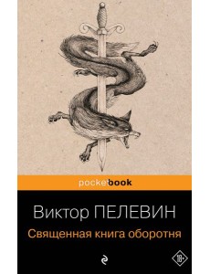 Священная книга оборотня Священная книга оборотня