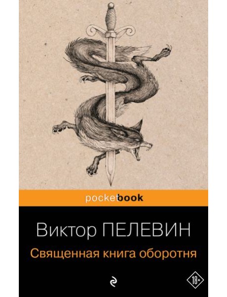 Священная книга оборотня