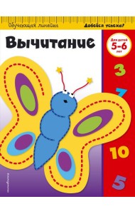Вычитание: для детей 5-6 лет (ПР)