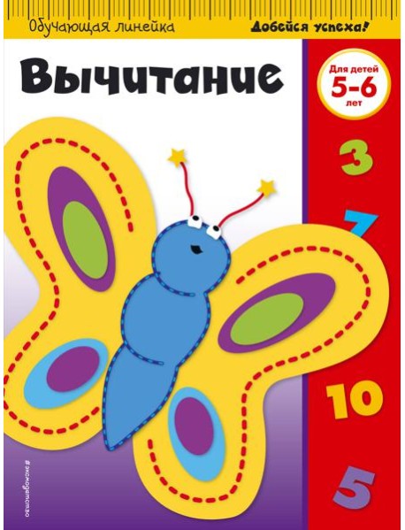 Вычитание: для детей 5-6 лет (ПР)