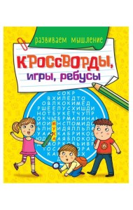 КРОССВОРДЫ, ИГРЫ, РЕБУСЫ. РАЗВИВАЕМ МЫШЛЕНИЕ