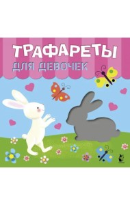 Трафареты для девочек