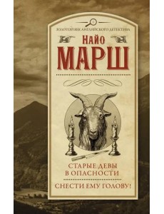 Старые девы в опасности. Снести ему голову!