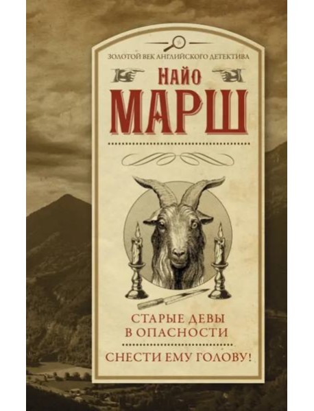 Старые девы в опасности. Снести ему голову!