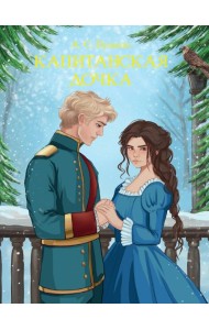 Капитанская дочка