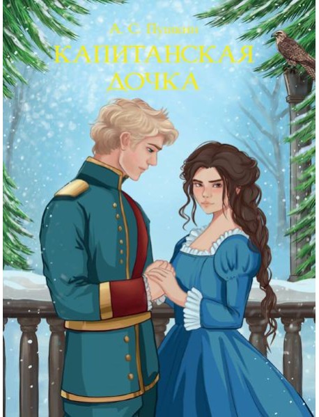 Капитанская дочка